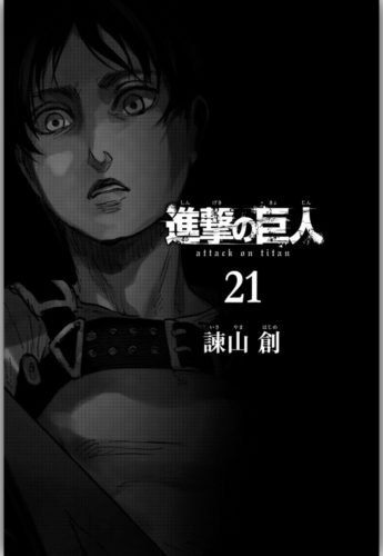 進撃の巨人 21巻 を無料で読める方法は Zipやrar 漫画村にはあるの 漫画あらすじ 無料ブログ