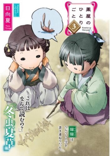 ここからダウンロード 薬屋のひとりごと 漫画 3巻 100 で最高の画像