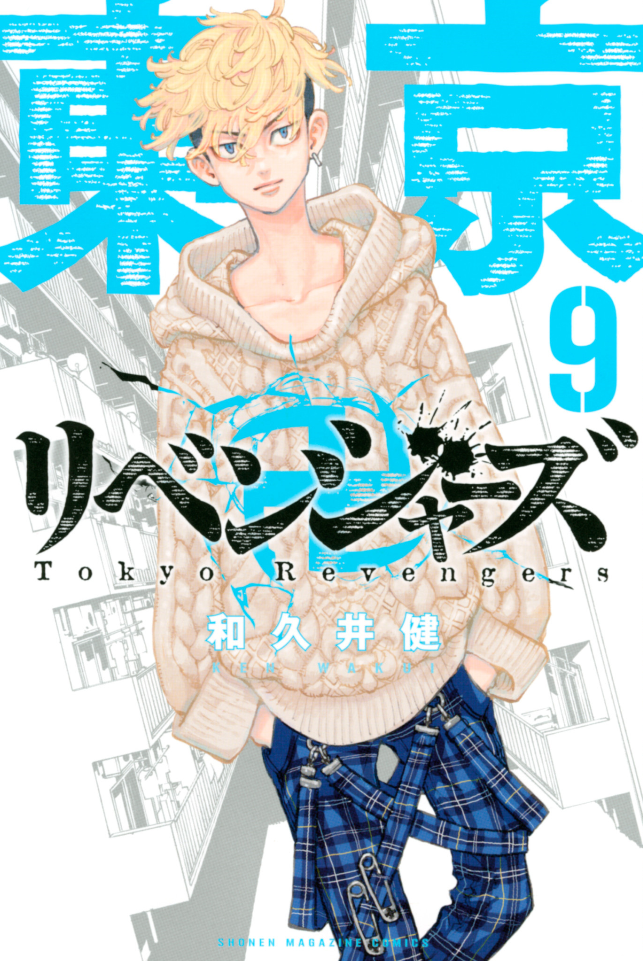 東京卍リベンジャーズ 9巻 を無料で読める方法は Zipやrar 漫画村にはない 漫画あらすじ 無料ブログ