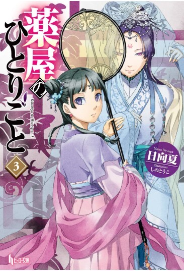 薬屋のひとりごと 3巻 を無料で読める方法は Zipやrar 漫画村にはない 漫画あらすじ 無料ブログ