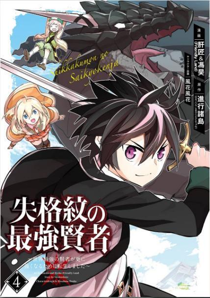 失格紋の最強賢者 4巻 を無料で読める方法は Zipやrar 漫画村にはない 漫画あらすじ 無料ブログ