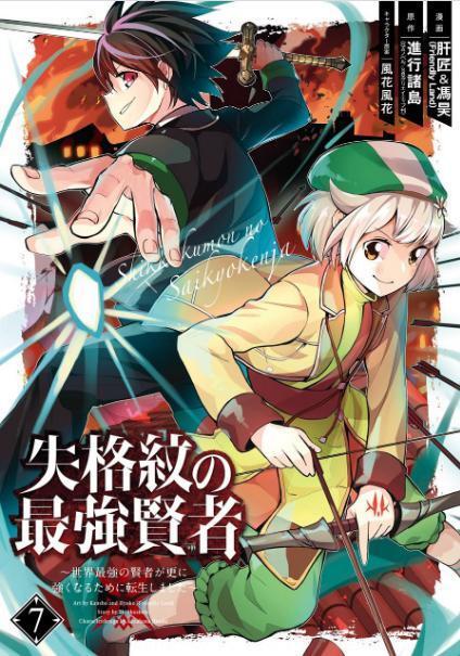 失格紋の最強賢者 7巻 を無料で読める方法は Zipやrar 漫画村にはない 漫画あらすじ 無料ブログ