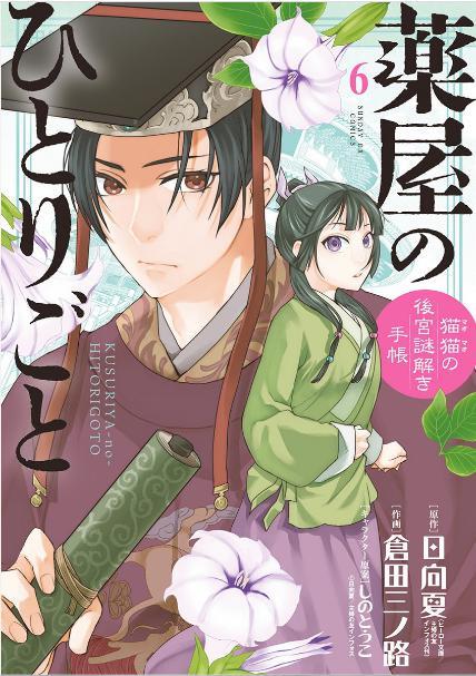 薬屋のひとりごと 6巻 を無料で読める方法は Zipやrar 漫画村にはあるの 漫画あらすじ 無料ブログ