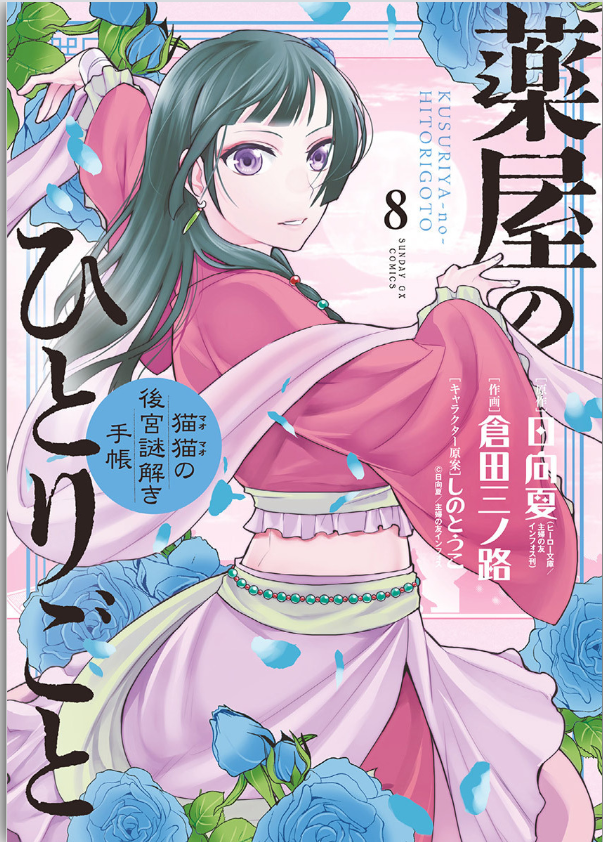 薬屋のひとりごと 8巻 を無料で読める方法は Zipやrar 漫画村にはない 漫画あらすじ 無料ブログ